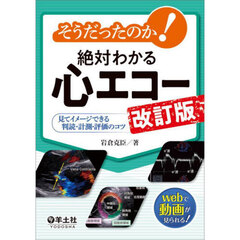 そうだったのか！絶対わかる心エコー　見てイメージできる判読・計測・評価のコツ　改訂版