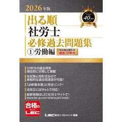 2026年版 出る順社労士 必修過去問題集 1 労働編