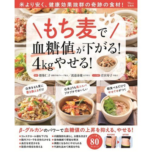 もち麦で血糖値が下がる！４ｋｇやせる！