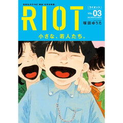 ＲＩＯＴ　３
