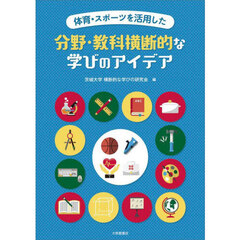 体育・スポーツを活用した分野・教科横断的な学びのアイデア