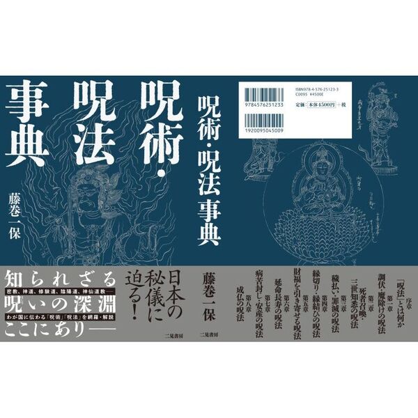 呪術・呪法事典 通販｜セブンネットショッピング