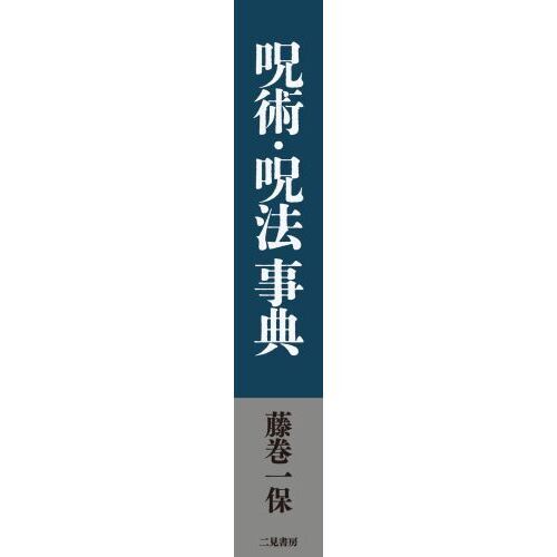 呪術・呪法事典 通販｜セブンネットショッピング