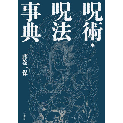 呪術・呪法事典 通販｜セブンネットショッピング