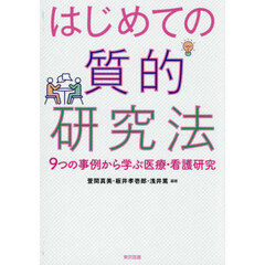 はじめての質的研究法　９つの事例から学ぶ医療・看護研究
