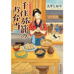 千住旅籠のお弁当