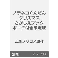 ノラネコぐんだん クリスマスさがしえブック ポーチ付き限定版