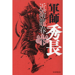 軍師秀長　下