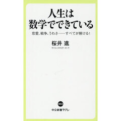 人生は数学でできている　恋愛、戦争、うわさ……すべてが解ける！