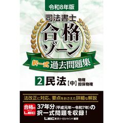 令和8年版 司法書士 合格ゾーン 択一式過去問題集 2 民法［中］