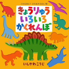 きょうりゅういろいろかくれんぼ