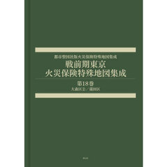 戦前期東京火災保険特殊地図集成　１８