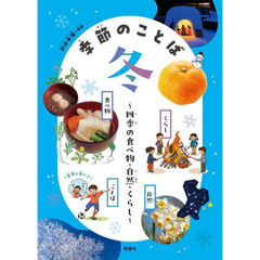 季節のことば　四季の食べ物・自然・くらし　冬