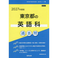 ’２７　東京都の英語科過去問