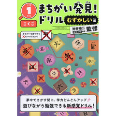 まちがい発見！ドリル小学１年生こくご　むずかしい編