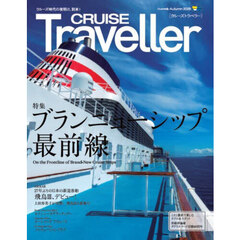 ＣＲＵＩＳＥ　Ｔｒａｖｅｌｌｅｒ　２０２５Ａｕｔｕｍｎ　ブランニューシップ最前線