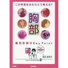 胸部鑑別診断のＫｅｙ　Ｐｏｉｎｔ　この所見をみたらどう考える？