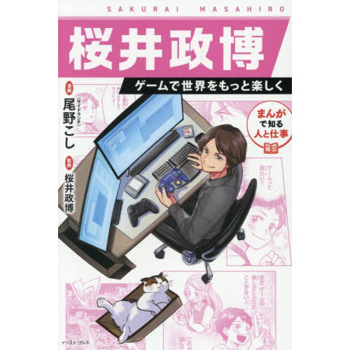 桜井政博 ゲームで世界をもっと楽しく まんがで知る人と仕事 通販