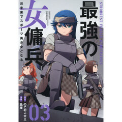 最強の女傭兵　近未来でスポーツ美少女となる　３