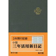 ７６．小型三年活用新日記