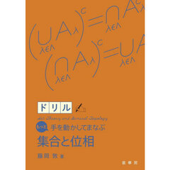 ドリルもっと手を動かしてまなぶ集合と位相
