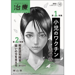 治療　ハイカラプライマリ・ケアジャーナル　ｖｏｌ．１０７ｎｏ．１１　小児のワクチン虎の巻