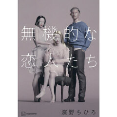 無機的な恋人たち