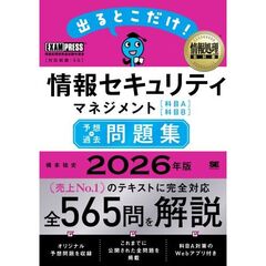 情報処理教科書 出るとこだけ！情報セキュリティマネジメント［科目A］［科目B］予想＋過去問題集 2026年版