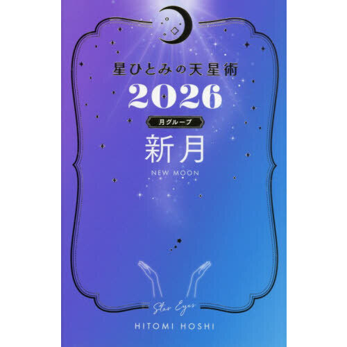 星ひとみの天星術2026 新月〈月グループ〉 通販｜セブンネットショッピング