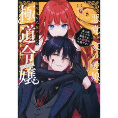 悪党一家の愛娘、転生先も乙女ゲームの極道令嬢でした。～最上級ランクの悪役さま、その溺愛は不要です！～＠ＣＯＭＩＣ　５