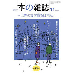 本の雑誌　２０２５－１１　特集世界の文学賞を目指せ！　粟餅危機一髪号