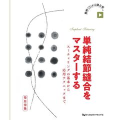 単純結節縫合をマスターする