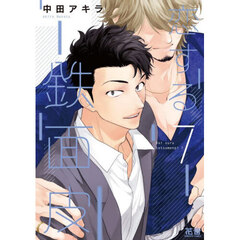 恋する鉄面皮　７