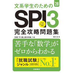 文系学生のためのＳＰＩ３完全攻略問題集　’２８年度版