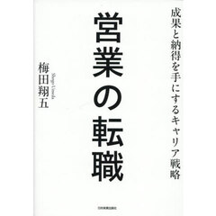 営業の転職　成果と納得を手にするキャリア戦略
