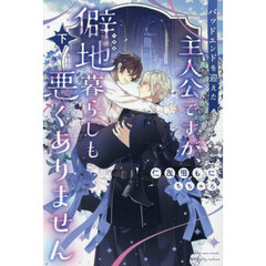 バッドエンドを迎えた主人公ですが、僻地暮らしも悪くありません　下