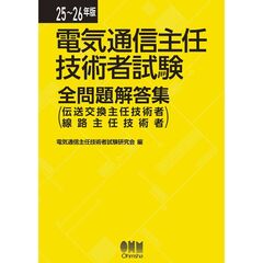 25-26年版 電気通信主任技術者試験全問題解答集