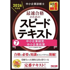 中小企業診断士　２０２６年度版　最速合格のためのスピードテキスト　７中小企業経営・中小企業政策