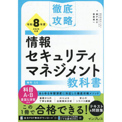情報セキュリティマネジメント教科書　令和８年度
