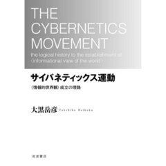 サイバネティックス運動　〈情報的世界観〉成立の理路