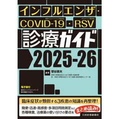 インフルエンザ・ＣＯＶＩＤ－１９・ＲＳＶ診療ガイド　２０２５－２６