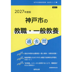 ’２７　神戸市の教職・一般教養過去問