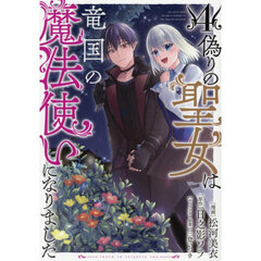 偽りの聖女は竜国の魔法使いになりました　４