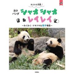 あふれる笑顔！　双子パンダ　シャオシャオ＆レイレイ ～わくわく・ドキドキな双子物語～
