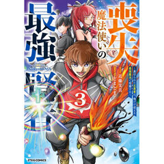 喪失魔法使いの最強賢者　裏切られた元勇者は、俺だけ使える最強魔法で暗躍する　３