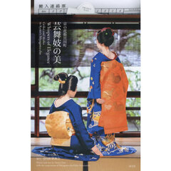 京の花街宮川町芸舞妓の美