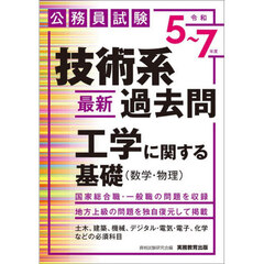 公務員試験　技術系〈最新〉過去問　工学に関する基礎（数学・物理）［令和５～７年度］
