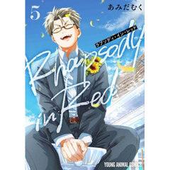 ラプソディ・イン・レッド　５