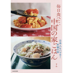 毎日食べたい中国の家ごはん　日本人もハマる！本場の味