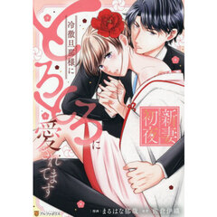 新妻初夜　冷徹旦那様にとろとろに愛されてます